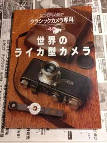 日版 相机专科 徕卡 クラシックカメラ専科 no.45―カメラレビュー 世界のライカ型カメラ ムック98年初版绝版不议价不包邮