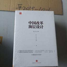 中国改革顶层设计