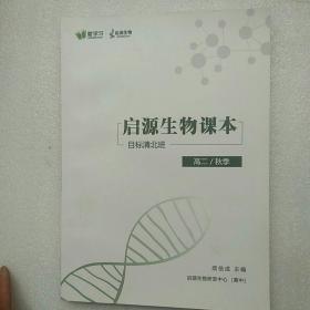 爱学习系列  起源生物课本（高二）秋季【内页干净】现货