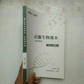 爱学习系列  起源生物课本（高二）秋季【内页干净】现货