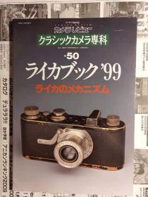 日版 相机专科 no.50 徕卡99 クラシックカメラ専科 no.50―カメラレビュー ライカブック ’99 年初版绝版 不议价不包邮