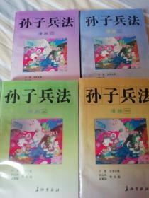 漫画孙子兵法【1996年一版一印8000册】全套4册合售带精装盒。