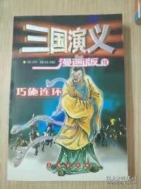 三国演义 : 漫画版. 巧施连环