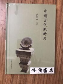 中国古代纪时考