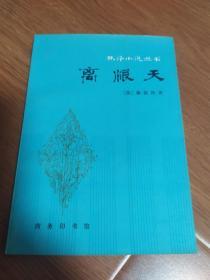 八十年代老版本  外国文学名著 林译小说丛书 离恨天（又译保尔和薇吉妮）民国前辈林纾 王庆骥 译文  一版一印 品相如图