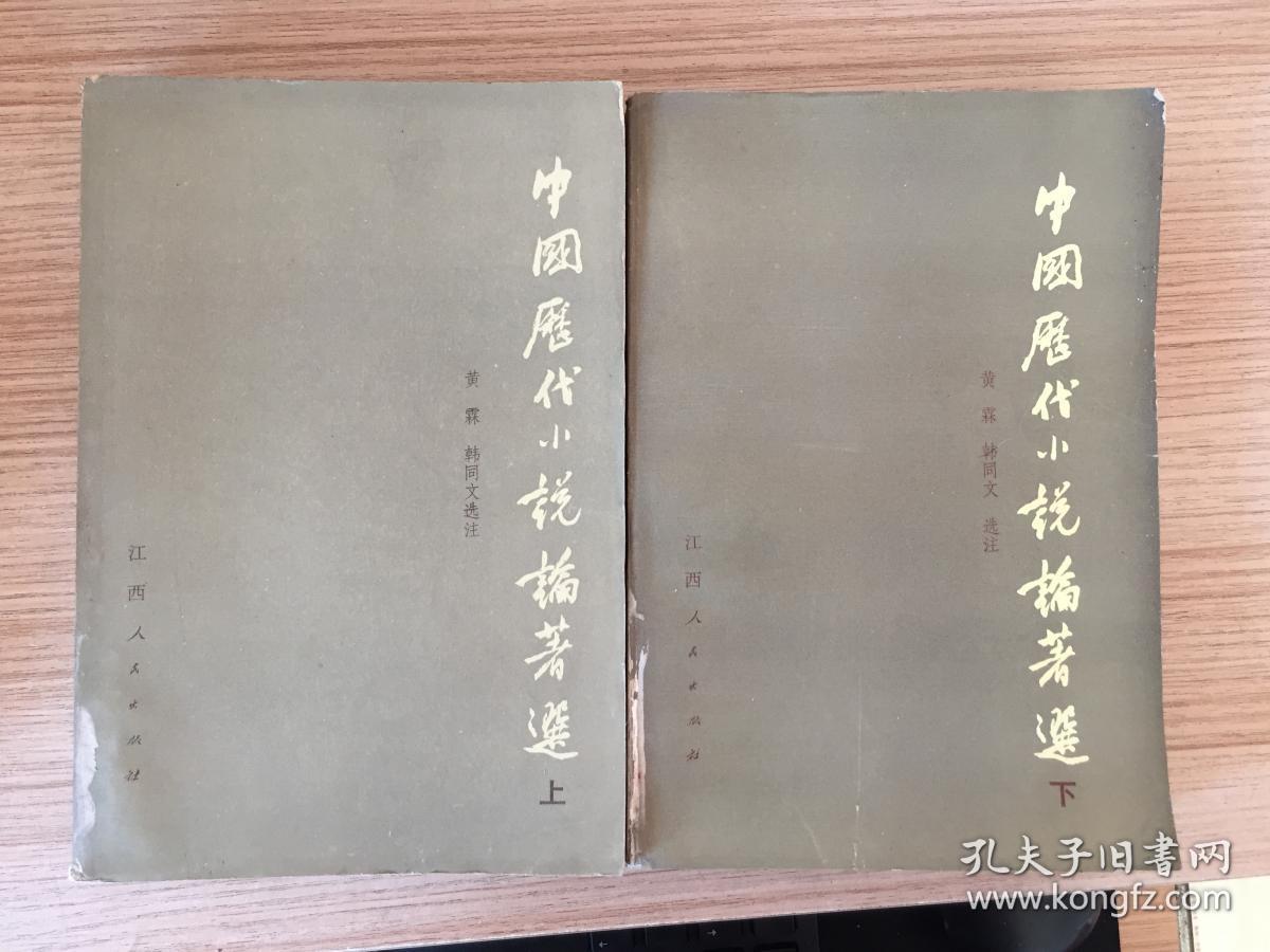 点击查看原图 中国历代小说论著选 上下两册全