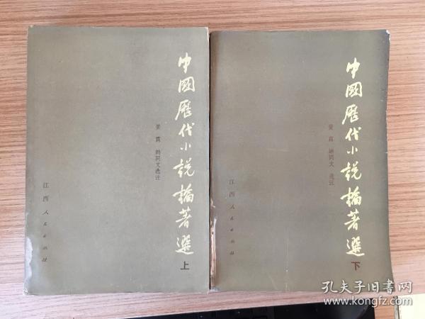 中国历代小说论著选 上下两册全