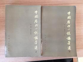 中国历代小说论著选 上下两册全