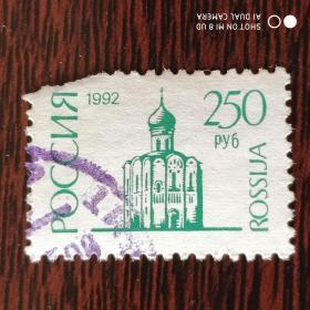 俄罗斯邮票 250P