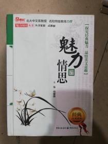 魅力情思 （探究经典魅力 品悟美文意趣 北大中文教授 名师特级教师力荐）