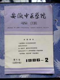 安徽中医学院学报1986年第2期