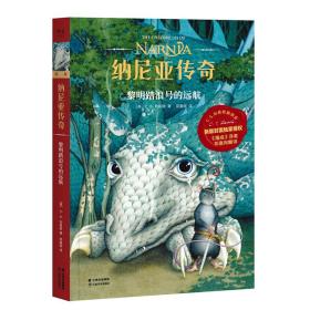 纳尼亚传奇：黎明踏浪号的远航（2019新版授权，《魔戒》邓嘉宛新译）【果麦经典】