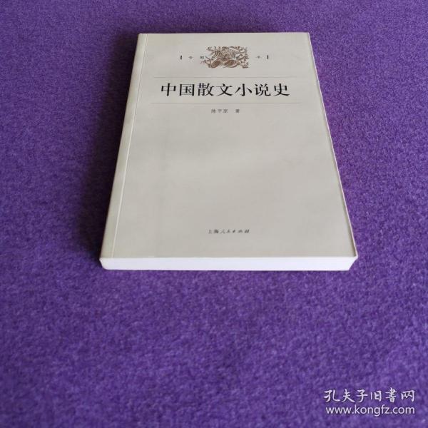 中国散文小说史（专题史系列丛书）