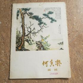 齐白石，黄宾虹，何香凝，傅抱石 ，任伯年，李可染，画辑