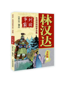 林汉达·东周列国故事全集美绘版·二：列国争霸