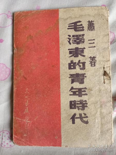 毛泽东的青年时代 1948