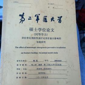 第二军医大学硕士学位论文异位骨化预防性放疗对骨折愈合影响的实验研究