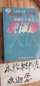 电脑生手英汉快译通