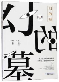 幻的墓/日本推理大师长篇佳作丛书