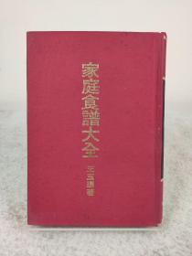 《家庭食谱大全》王玉环，1971年初版，老菜谱，版本稀见