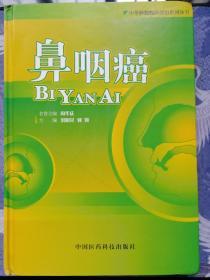 鼻咽癌——中华肿瘤临床诊治系列丛书