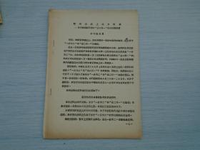 哲学战线上的新论战-关于杨献珍同志“合二而一”论的讨论报告（**批判资料，16开平装1本，原版正版 包真。详见书影）