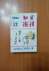 日语知识1986年