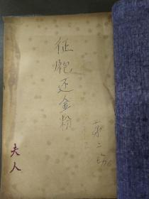 粤剧剧本《征袍还金粉》(第二、三、五场 )油印本