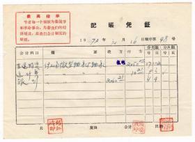70年代发票单据------1971年上海微型轴承厂(发票/凭证)48