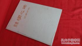 【初版初印】丝 绸 之路——汉唐织物，带函套，附说明书