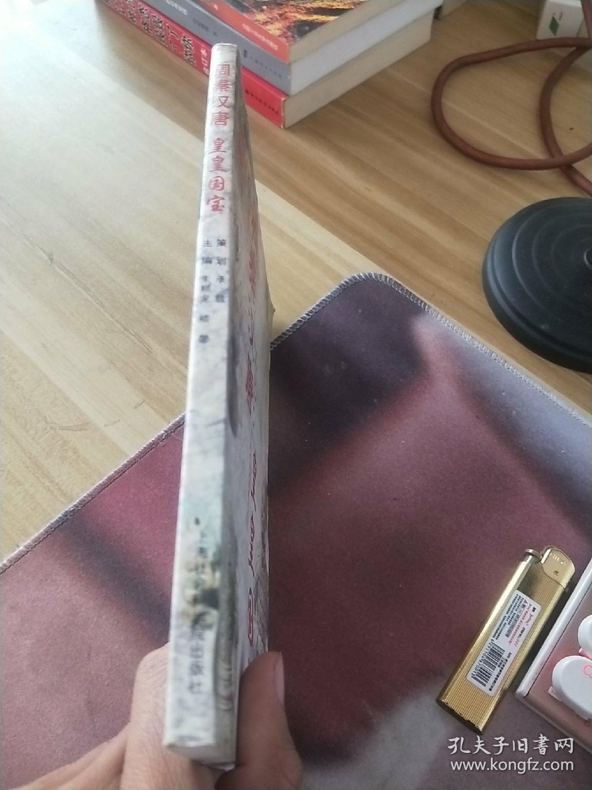 周秦汉唐皇皇国宝