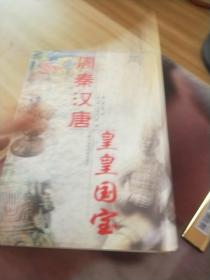 周秦汉唐皇皇国宝