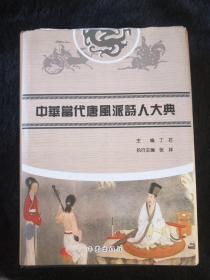 中华当代唐风诗派诗人大典！精装本！