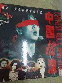 中国摇滚，中国第一张摇滚乐镭射影碟