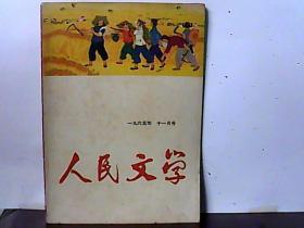 1965.人民文学.十一月号