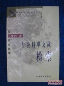 社会科学文献检索1999年 一版一印