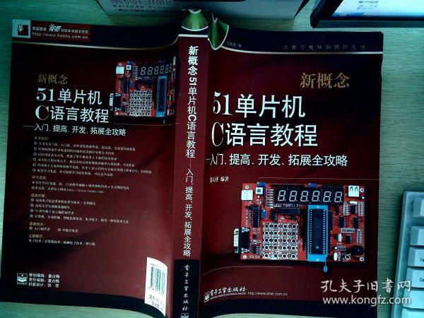 新概念51单片机C语言教程——入门、提高、开发、拓展全攻略