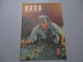 上影画报（1959年第8期）