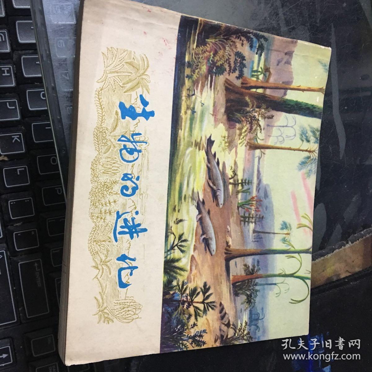 《生物的进化》40开连环画