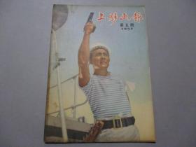 上影画报（1957年第5期）