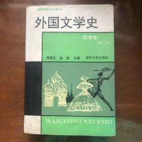 外国文学史（欧美卷）修订本