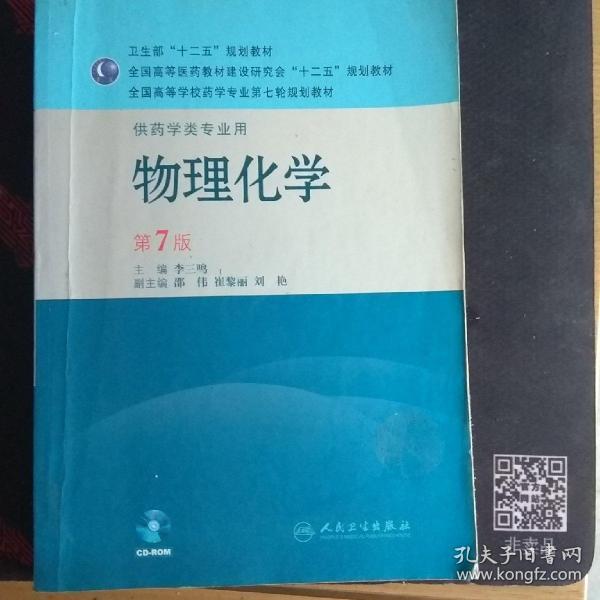 全国高等学校药学专业第七轮规划教材（供药学类专业用）：物理化学（第7版）