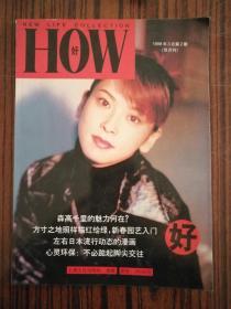 HOW好 1998-2