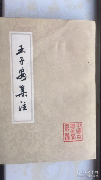 中国古典文学丛书《王子安集注》