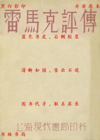 【提供资料信息服务】雷马克评传-杨昌溪著-民国现代书局上海刊本