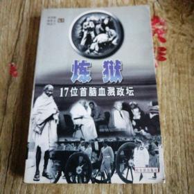 炼狱:17位首脑血溅政坛