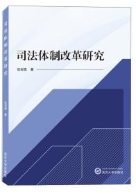 司法体制改革研究 张彩旗 武汉大学出版社  9787307125568