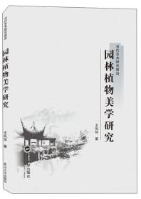 当代艺术研究前沿：园林植物美学研究  王凤珍 武汉大学出版社 9787307208193