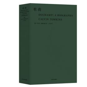 杜尚 一位改变西方艺术进程的艺术家，他改变了全人类对“艺术”一词的理解 武汉大学出版社