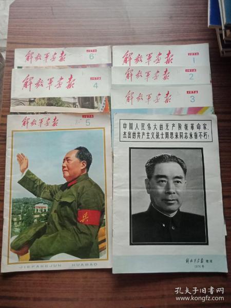 解放军画报1976年1-6期、1976年解放军画报增刊共七本合售(近9品，全部完整不缺页)